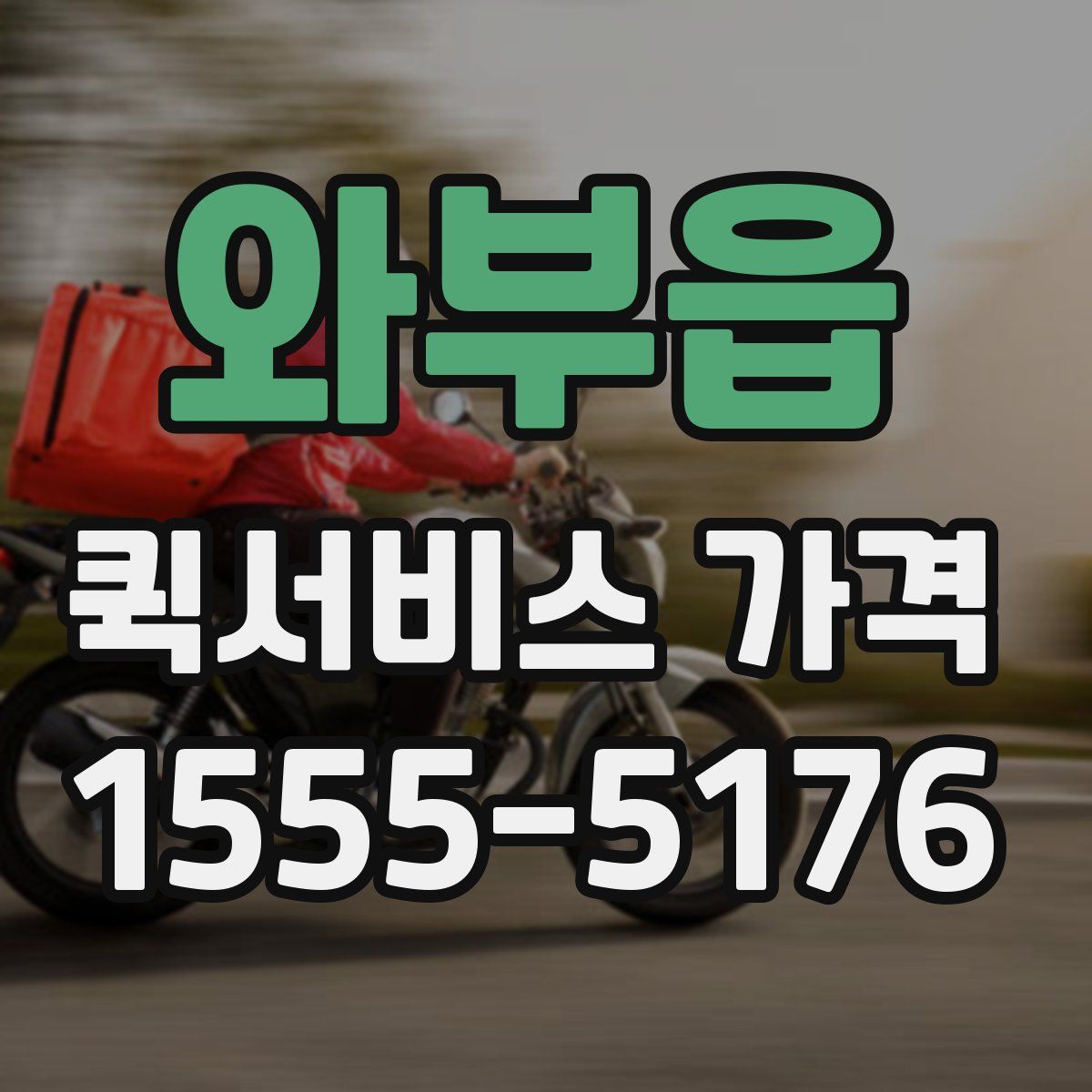 와부읍 퀵서비스 가격