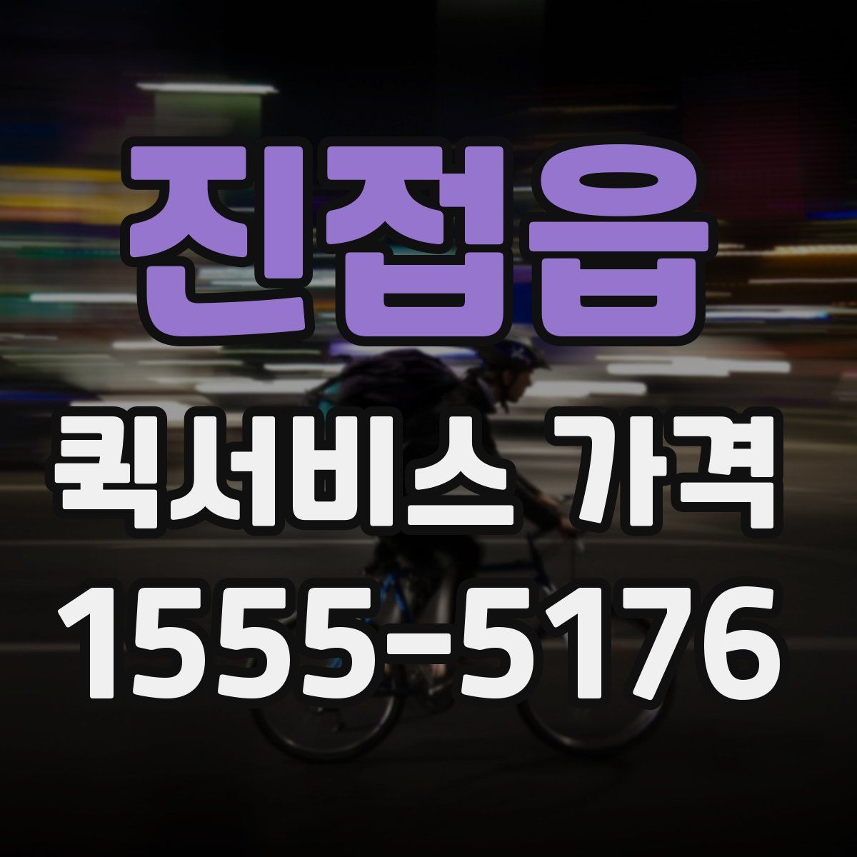진접읍 퀵서비스 가격