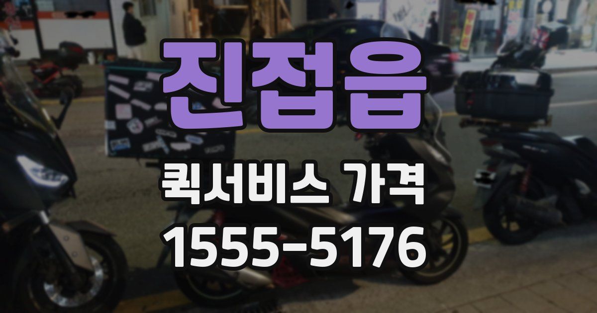 진접읍 퀵서비스 가격