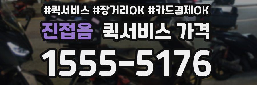 진접읍 퀵서비스 가격