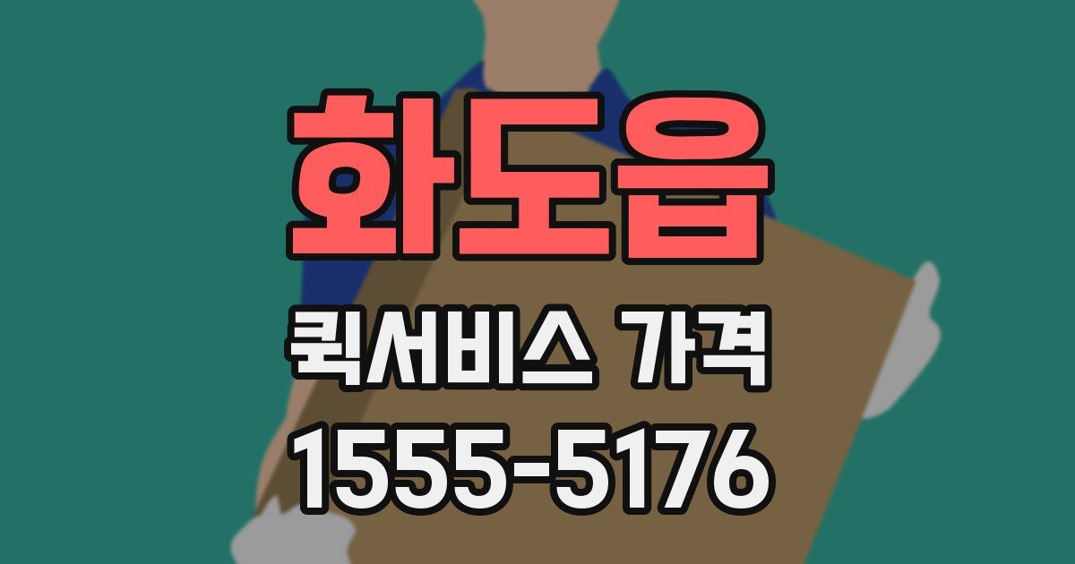 화도읍 퀵서비스 가격