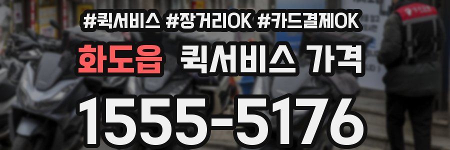 화도읍 퀵서비스 가격