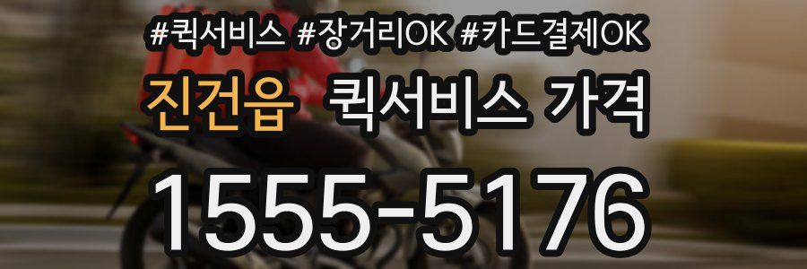진건읍 퀵서비스 가격