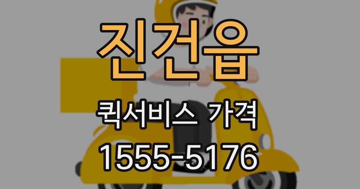 진건읍 퀵서비스 가격