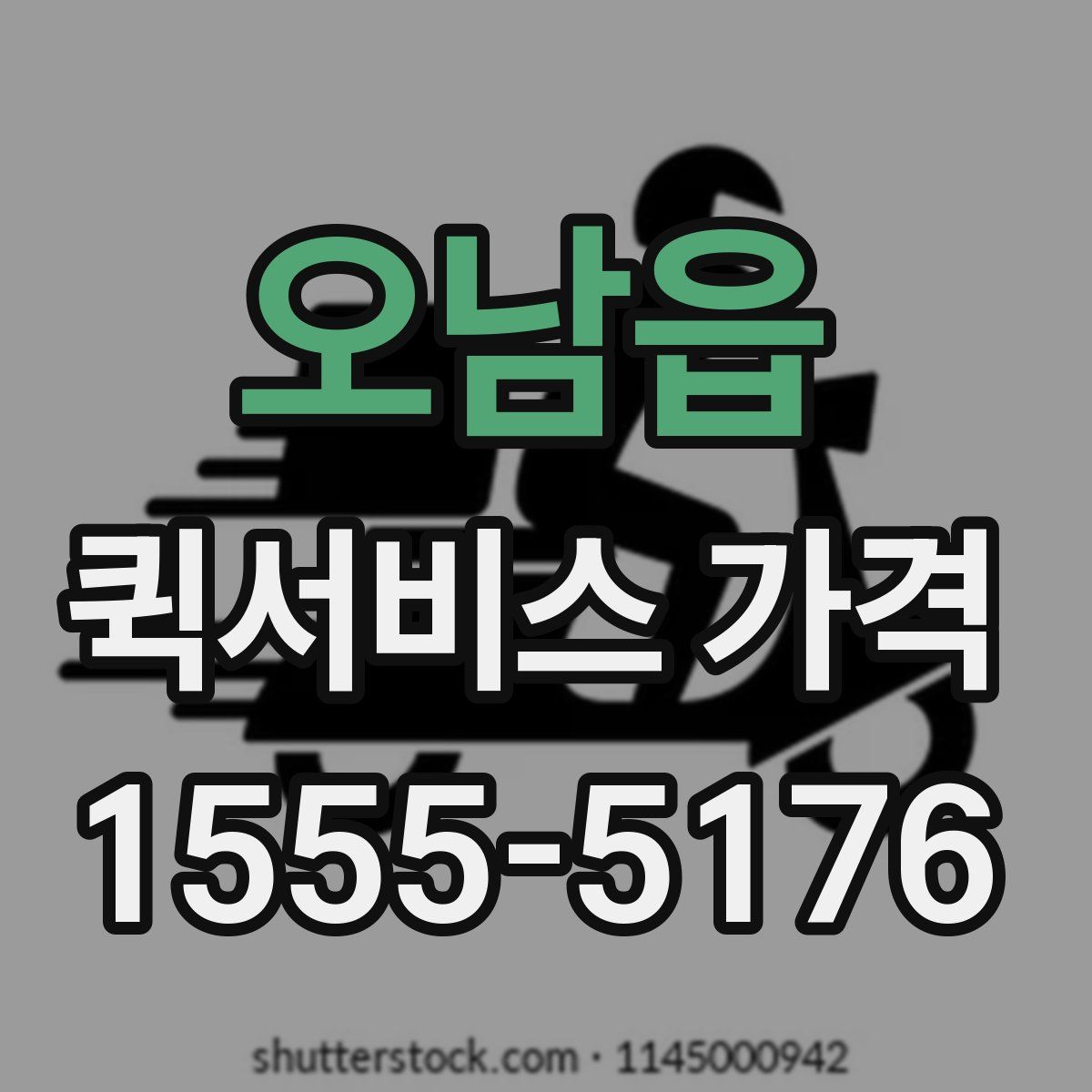 오남읍 퀵서비스 가격