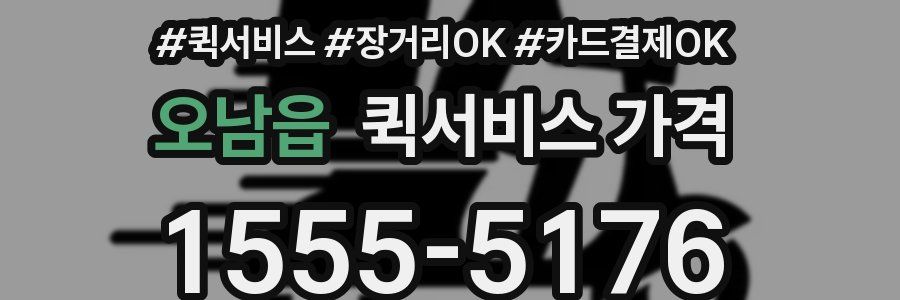 오남읍 퀵서비스 가격