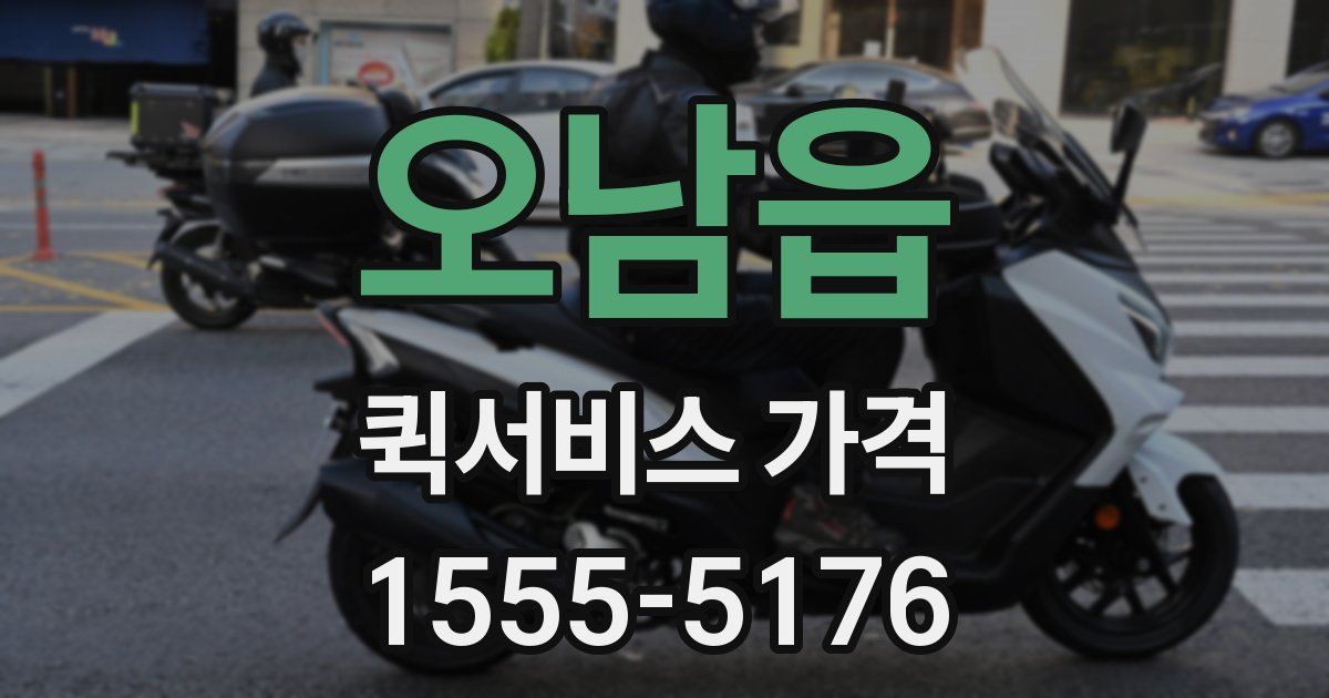 오남읍 퀵서비스 가격