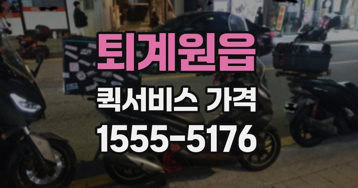 퇴계원읍 퀵서비스 가격