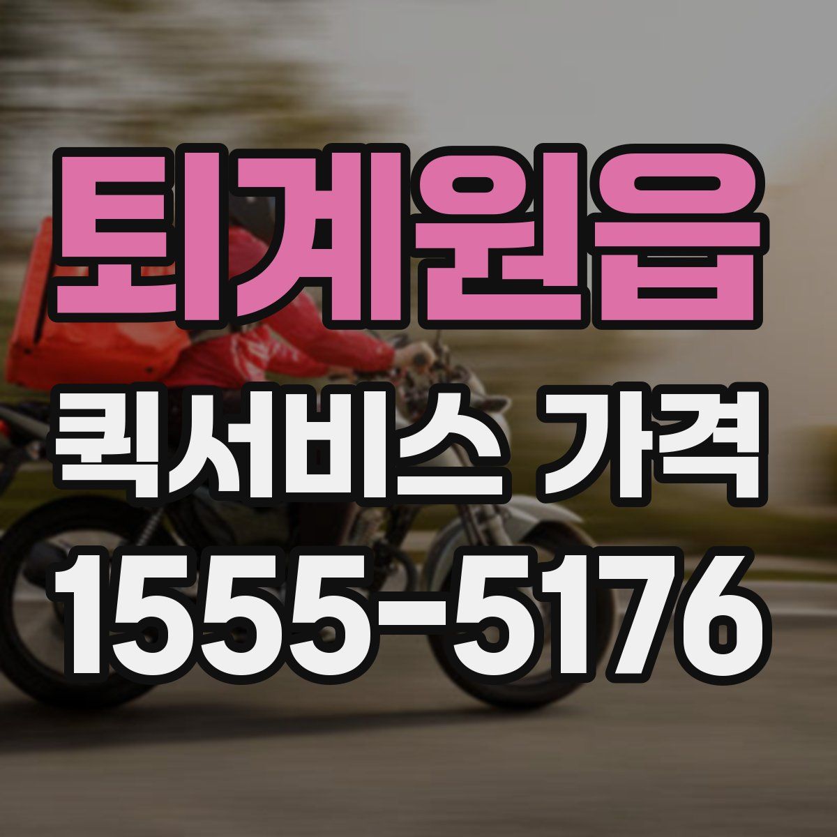 퇴계원읍 퀵서비스 가격