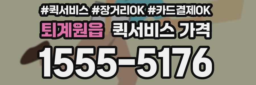 퇴계원읍 퀵서비스 가격