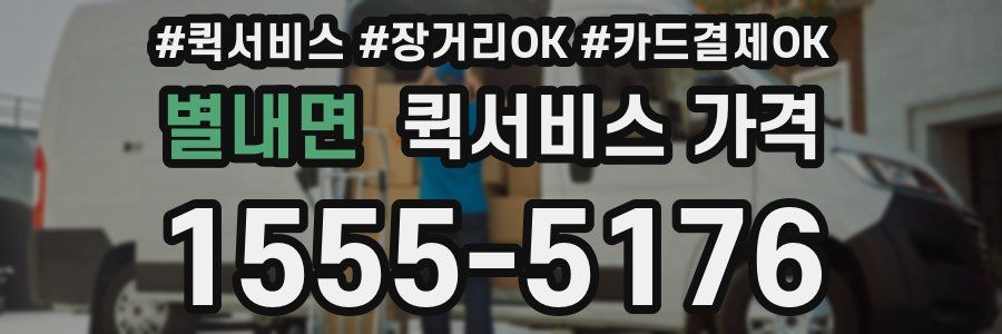 별내면 퀵서비스 가격
