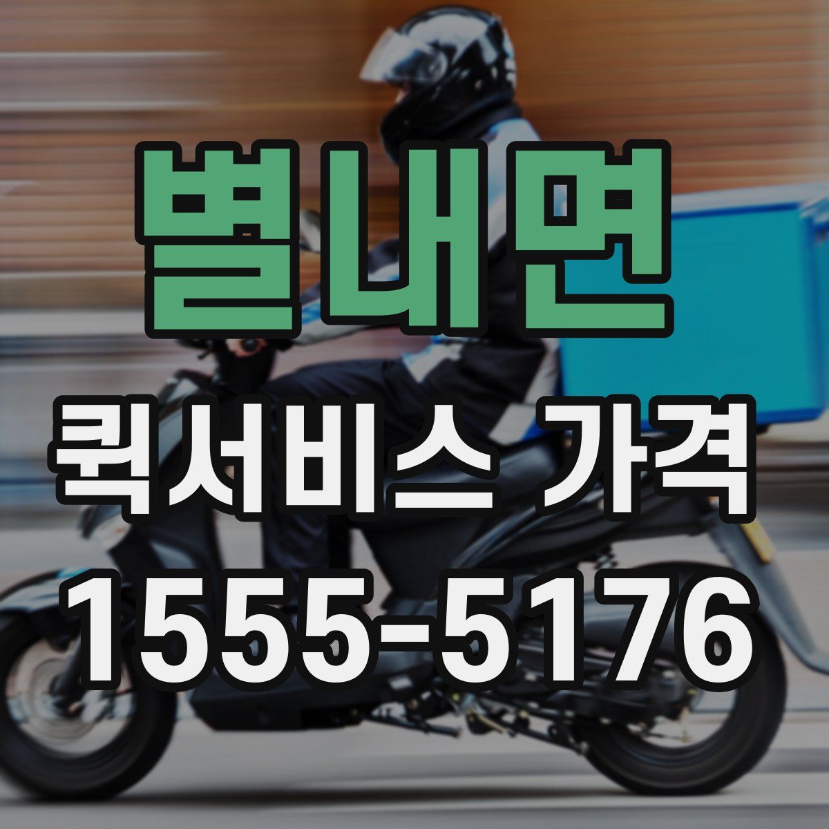 별내면 퀵서비스 가격