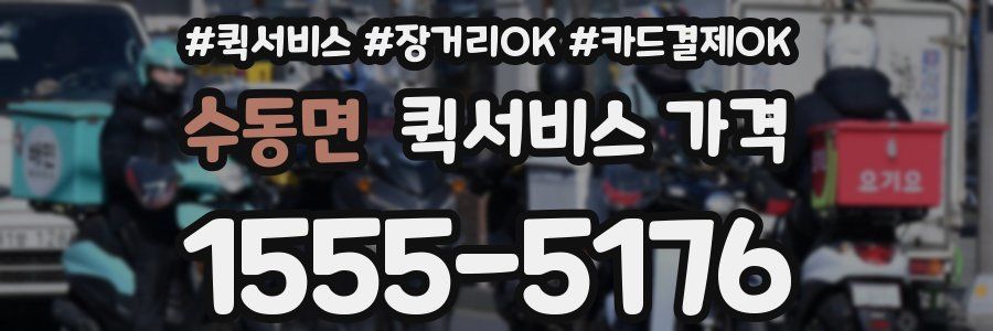 수동면 퀵서비스 가격