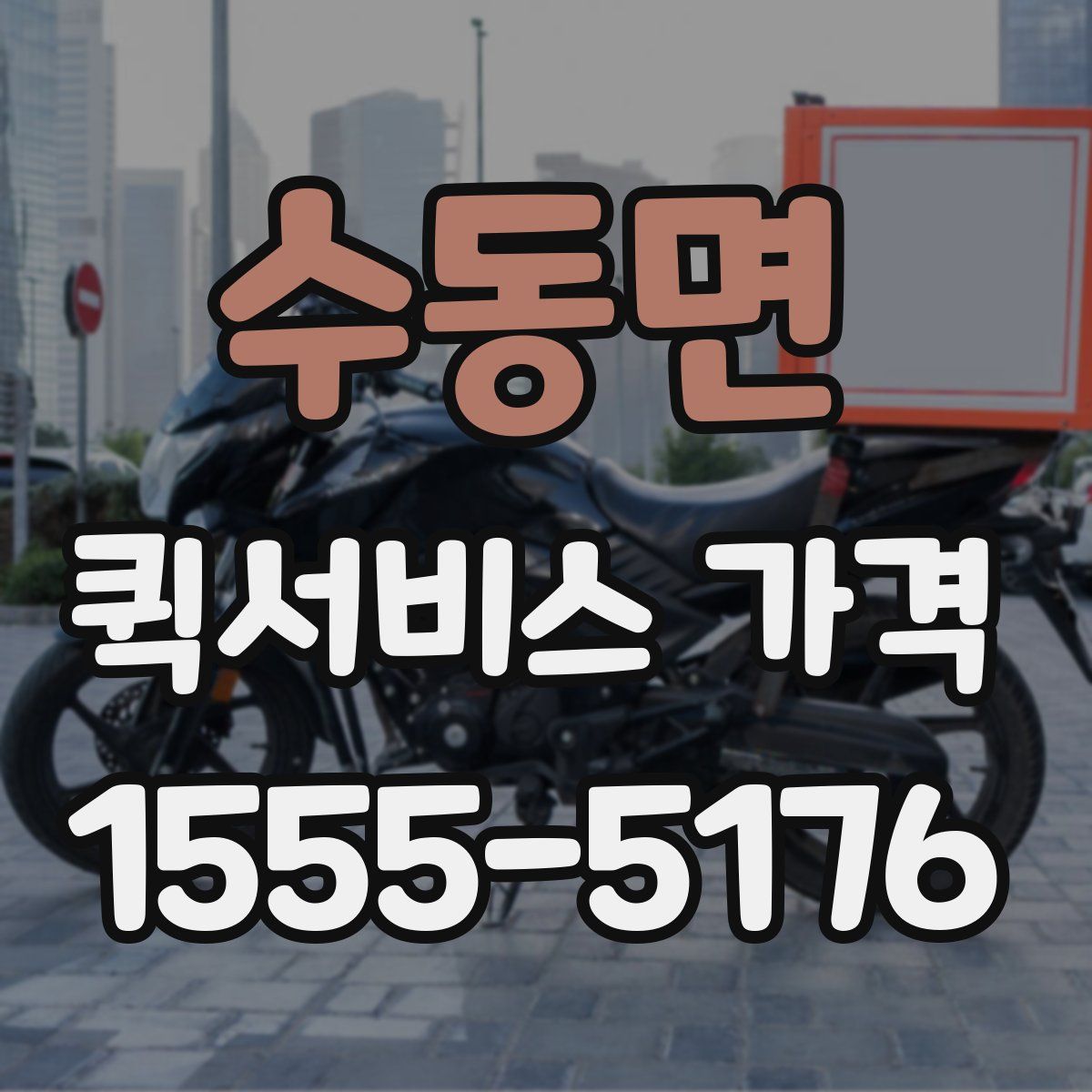수동면 퀵서비스 가격