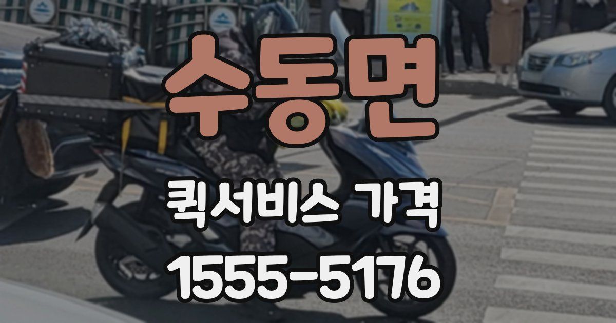 수동면 퀵서비스 가격