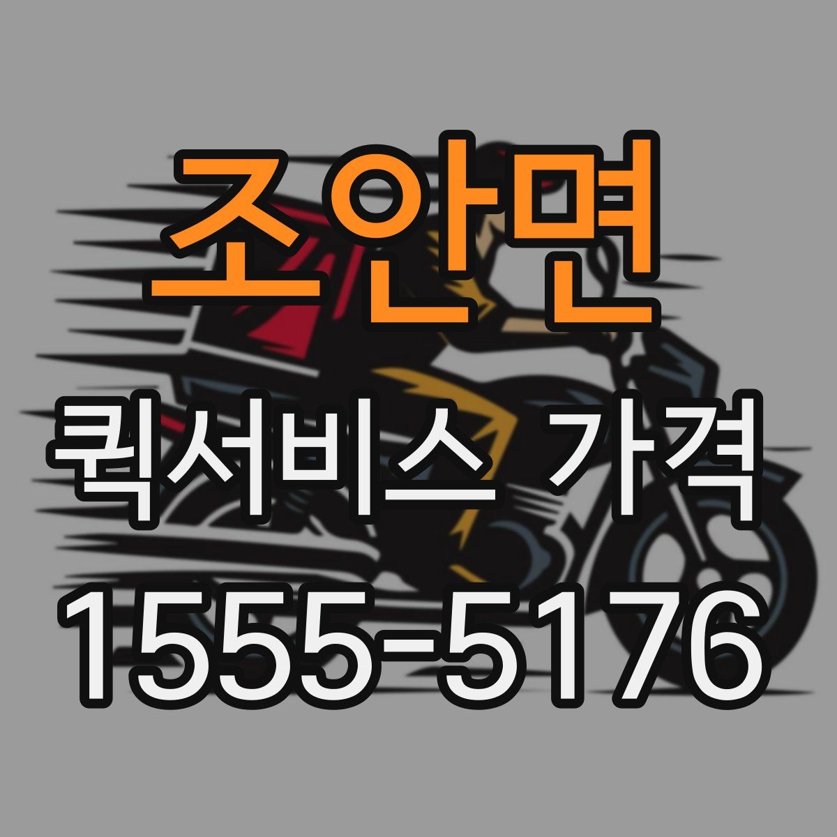 조안면 퀵서비스 가격