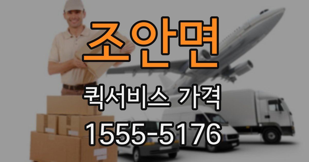 조안면 퀵서비스 가격