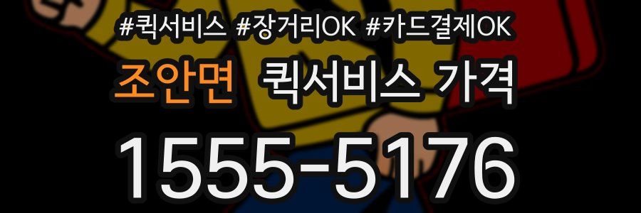조안면 퀵서비스 가격