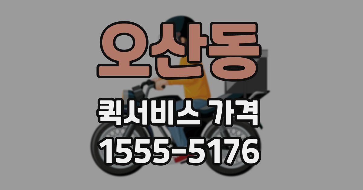 오산동 퀵서비스 가격