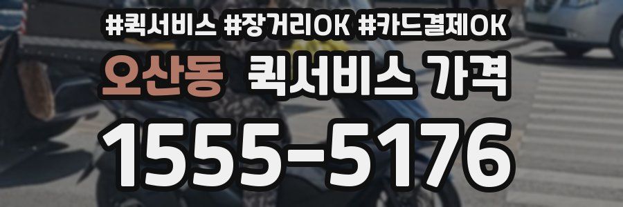 오산동 퀵서비스 가격