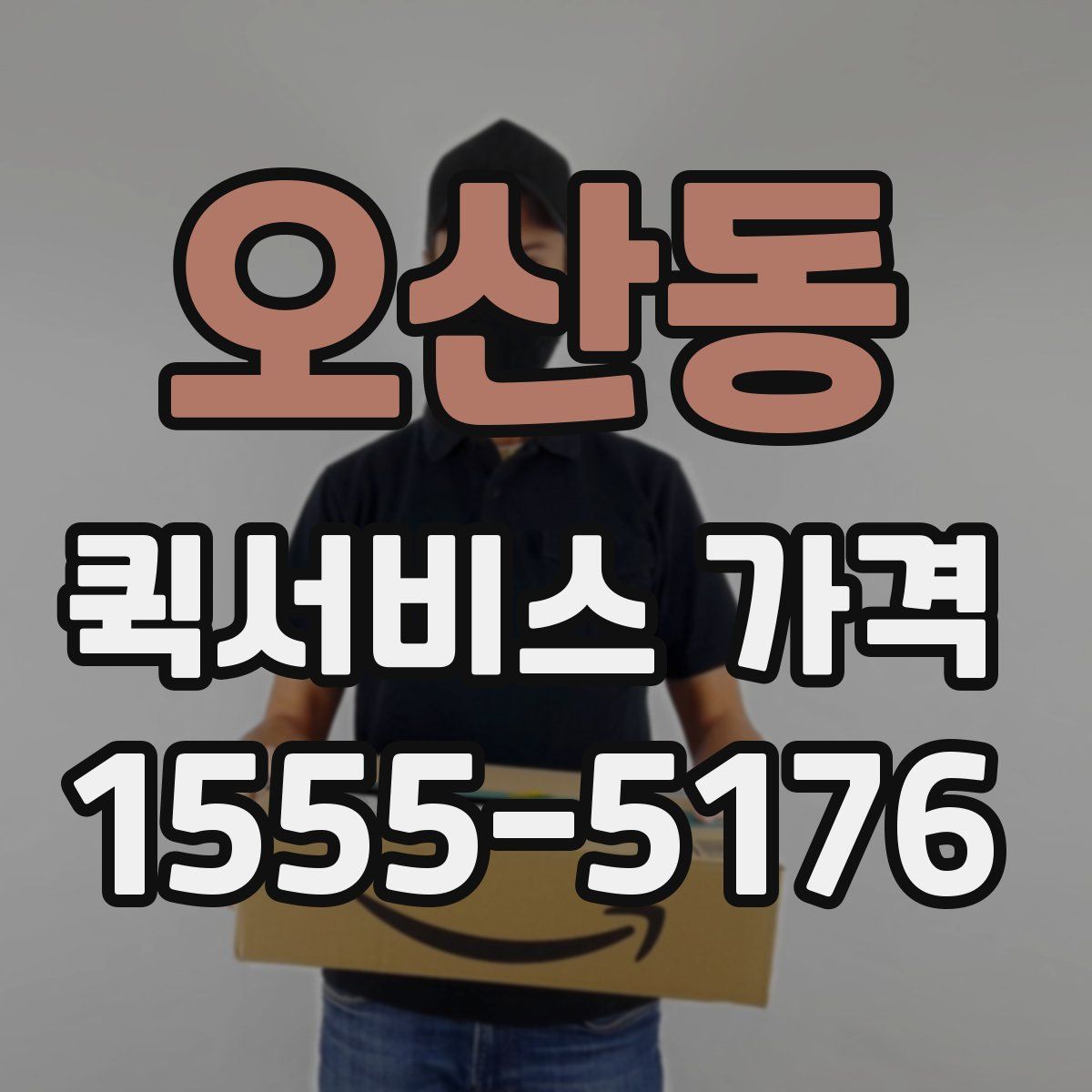 오산동 퀵서비스 가격