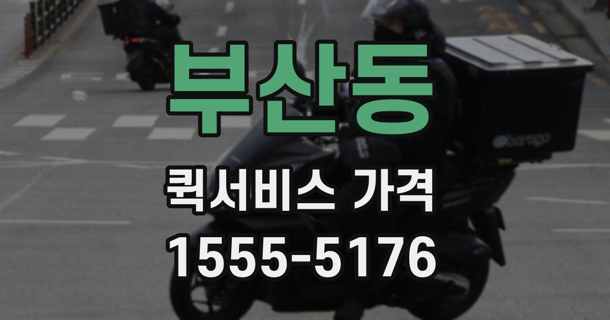 부산동 퀵서비스 가격