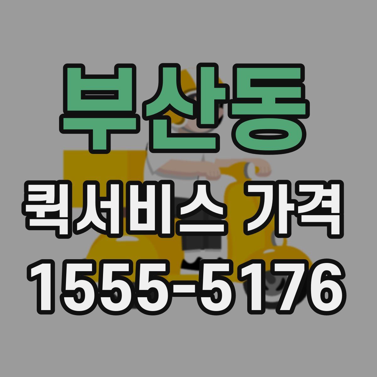 부산동 퀵서비스 가격