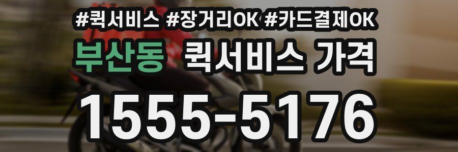 부산동 퀵서비스 가격