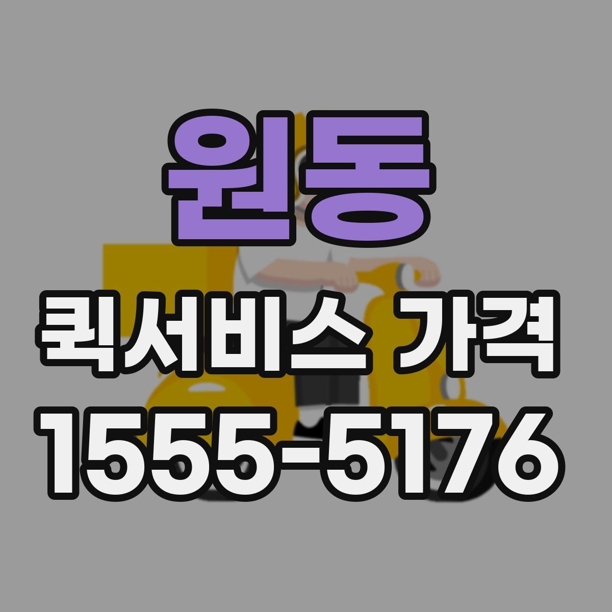 원동 퀵서비스 가격