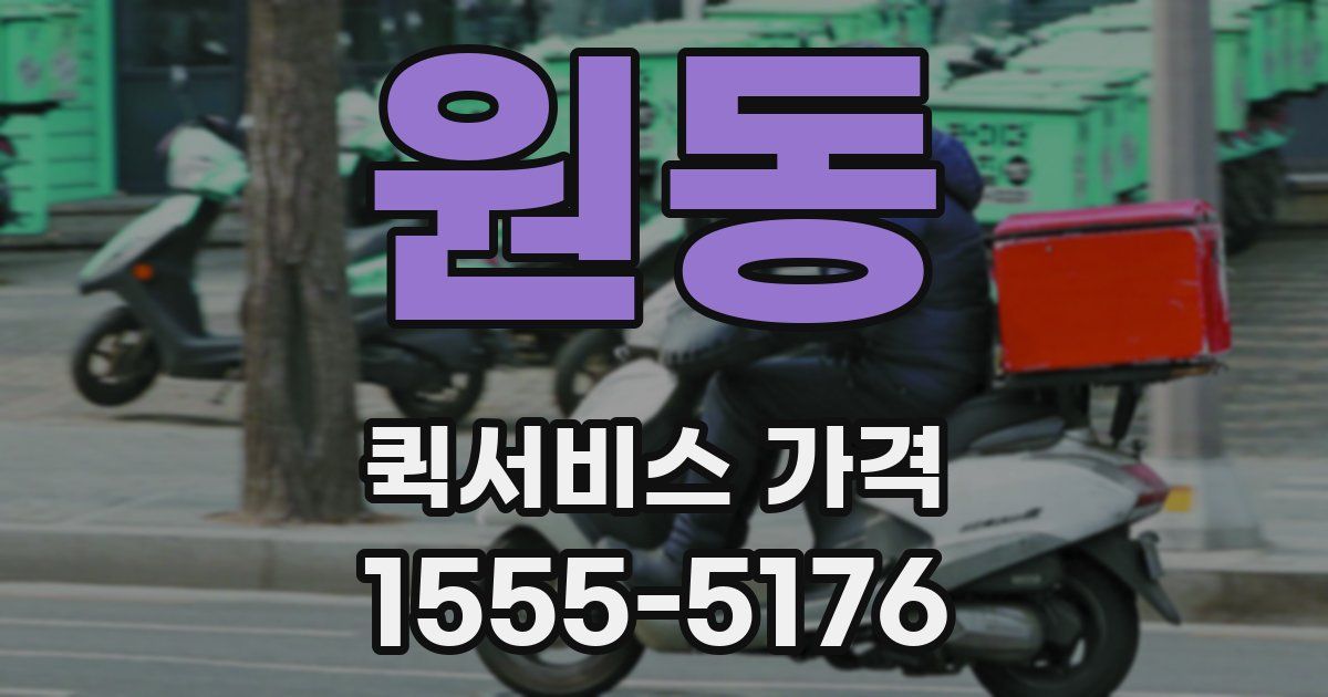 원동 퀵서비스 가격
