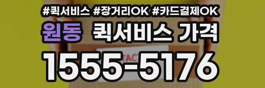 원동 퀵서비스 가격