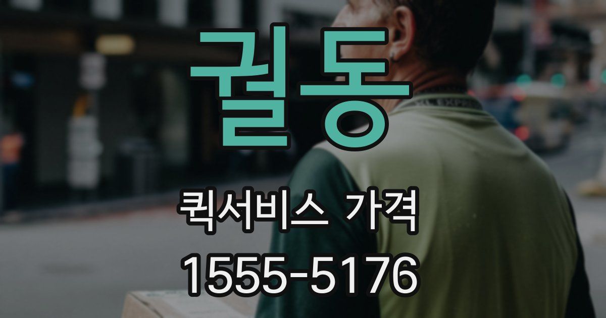궐동 퀵서비스 가격