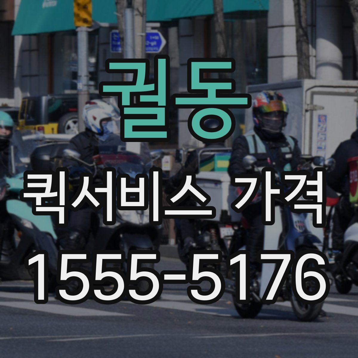 궐동 퀵서비스 가격