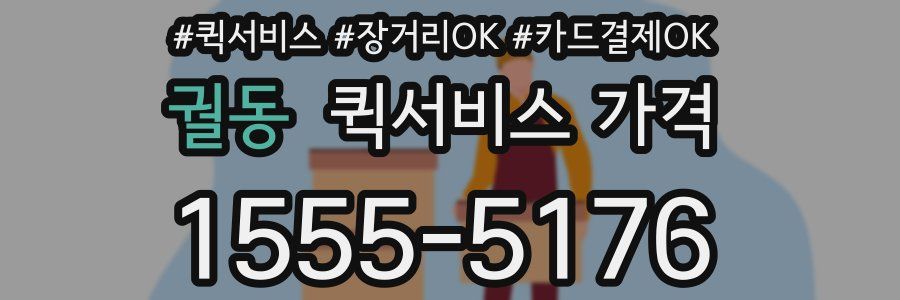 궐동 퀵서비스 가격
