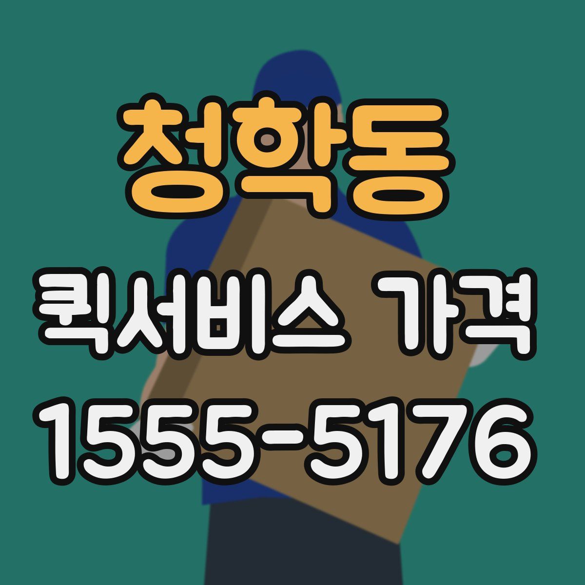 청학동 퀵서비스 가격
