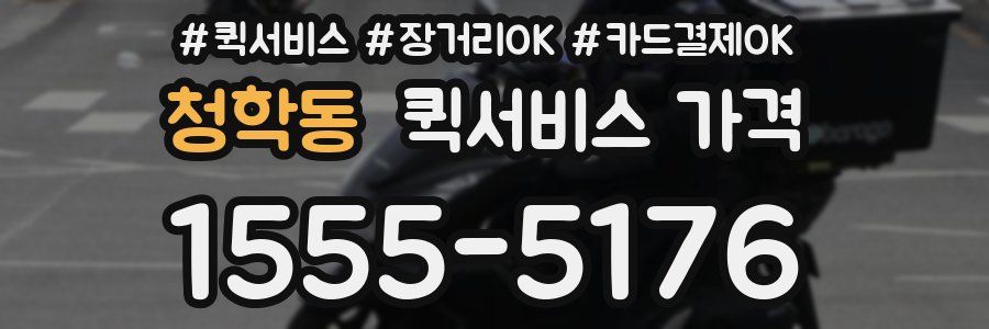 청학동 퀵서비스 가격