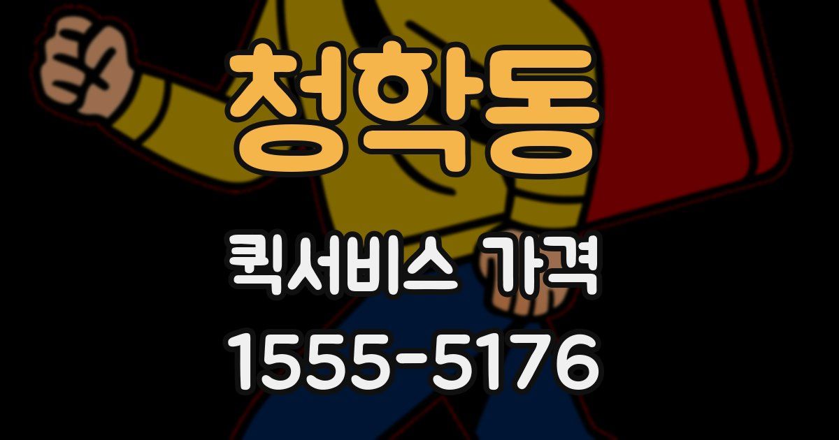 청학동 퀵서비스 가격