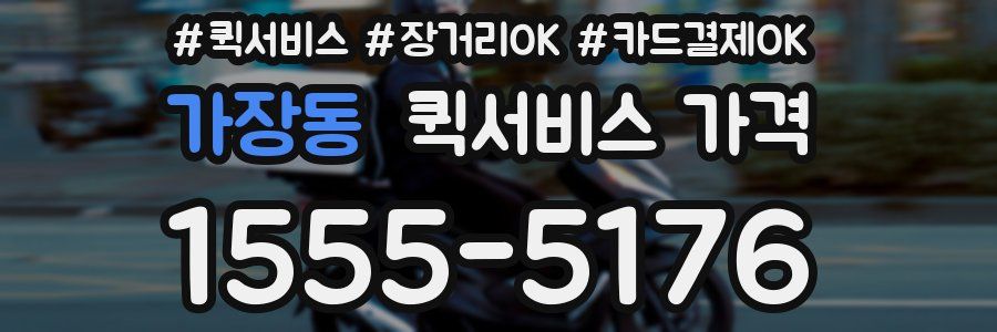 가장동 퀵서비스 가격