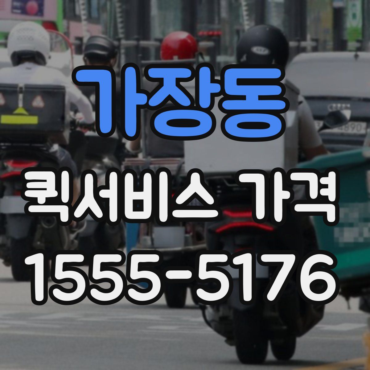 가장동 퀵서비스 가격