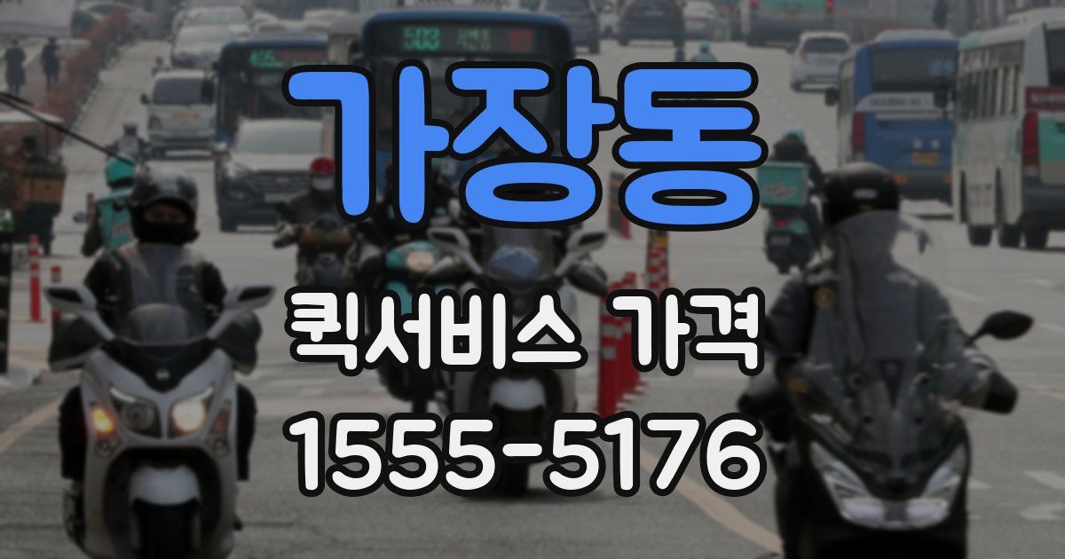가장동 퀵서비스 가격