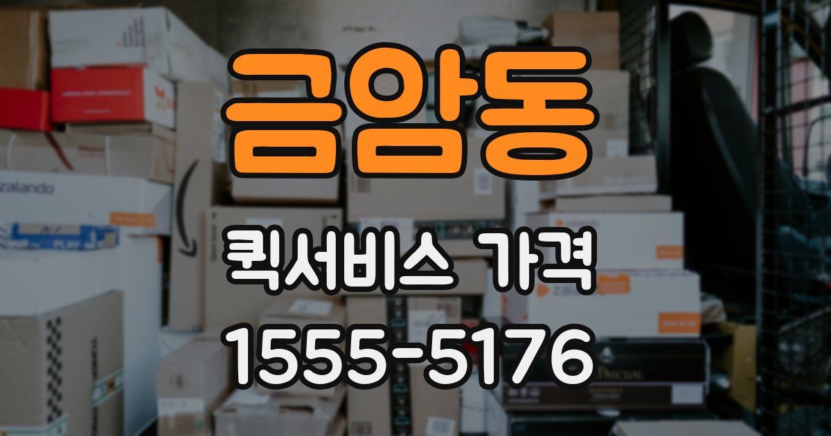 금암동 퀵서비스 가격