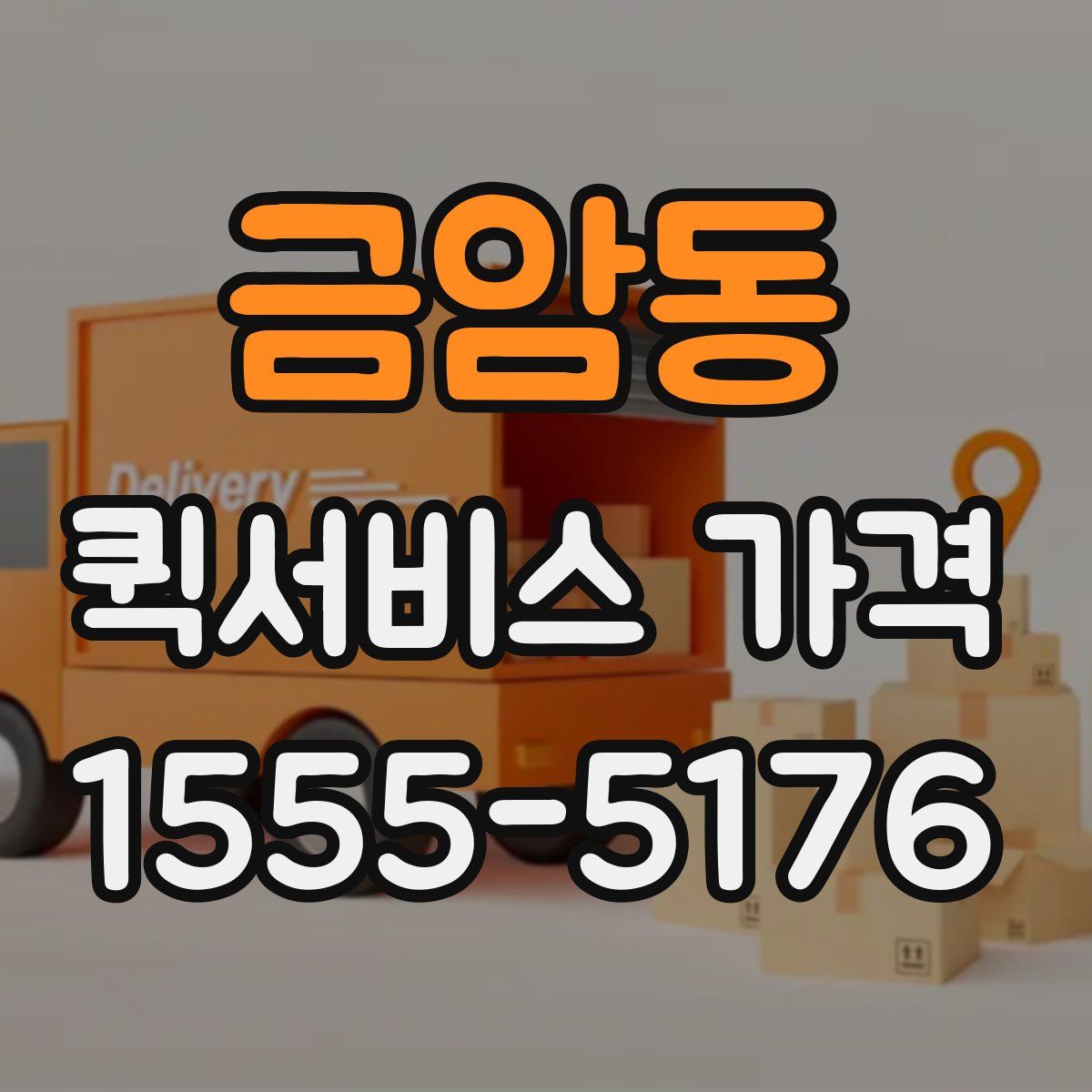 금암동 퀵서비스 가격