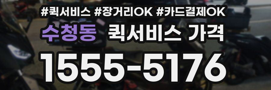 수청동 퀵서비스 가격
