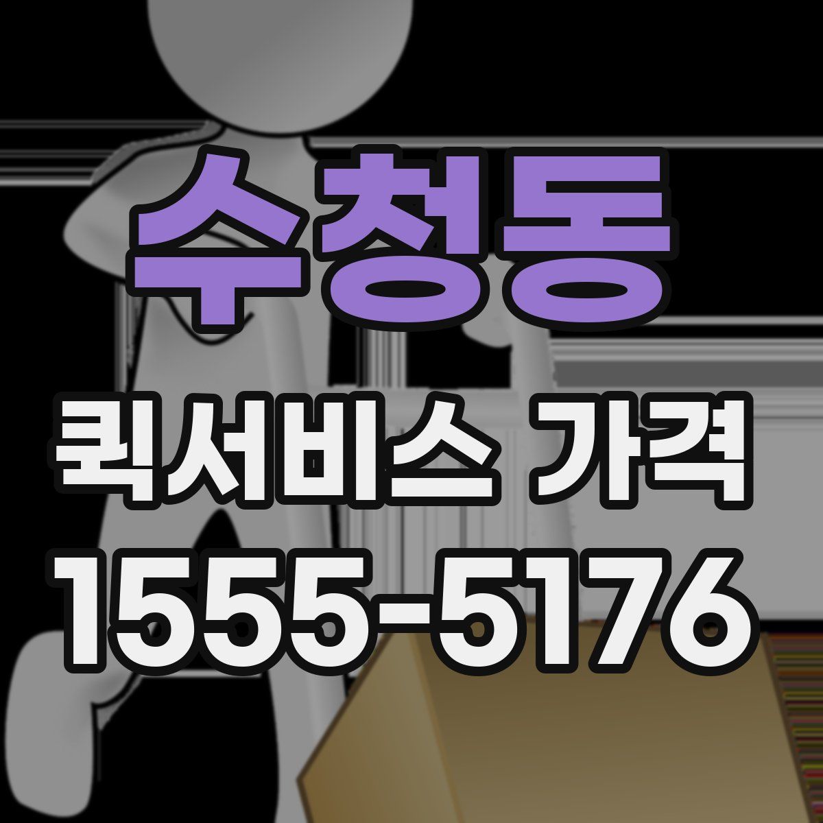 수청동 퀵서비스 가격
