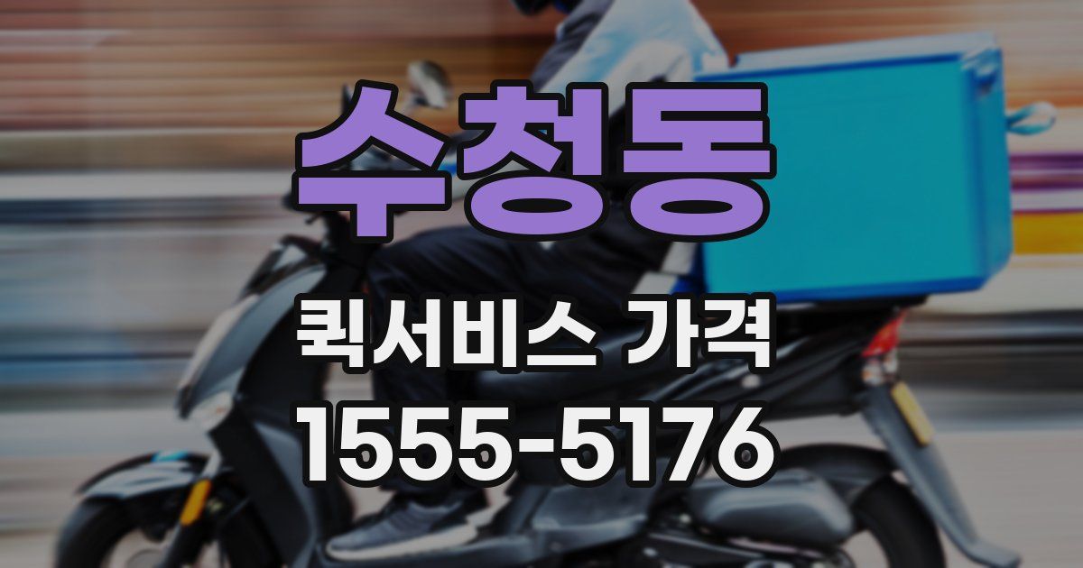 수청동 퀵서비스 가격