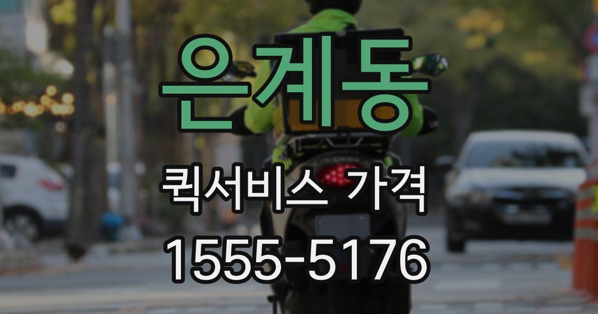 은계동 퀵서비스 가격
