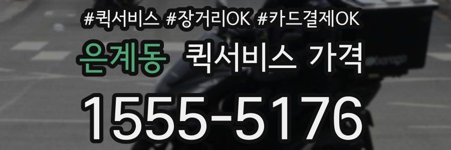 은계동 퀵서비스 가격