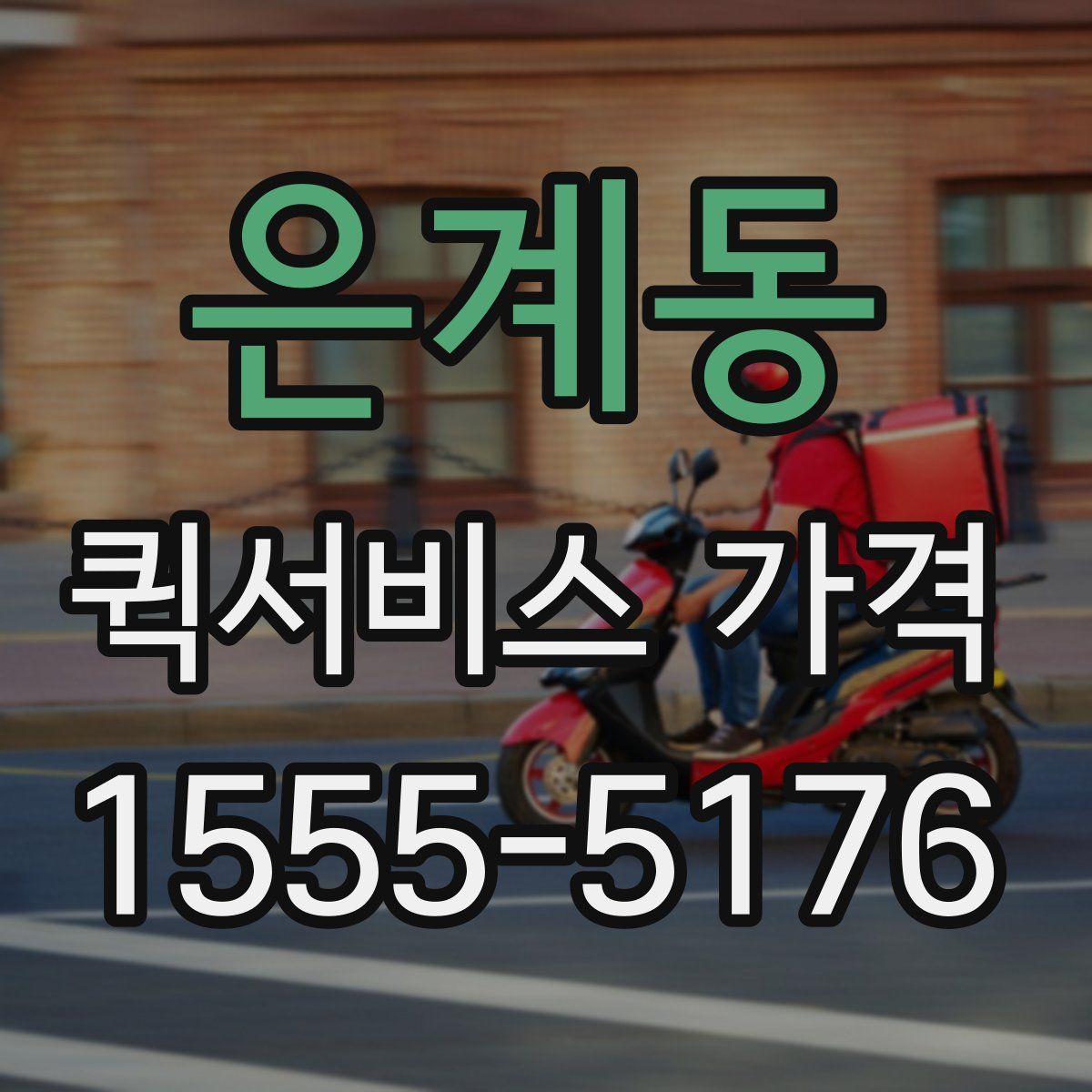 은계동 퀵서비스 가격