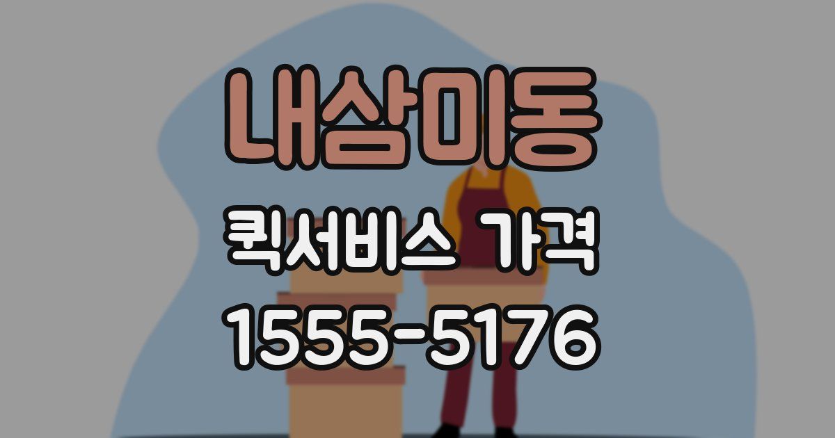 내삼미동 퀵서비스 가격