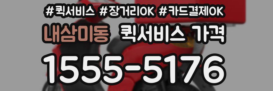 내삼미동 퀵서비스 가격
